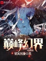 巅峰异界 巅峰异界