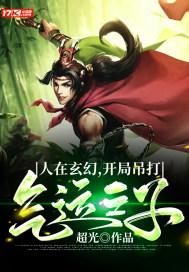 人在玄幻 开局退婚气运之女第八区 人在玄幻 开局退婚气运之女第八区