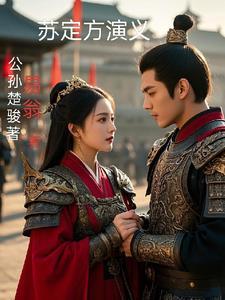 苏定方是什么人 苏定方是什么人