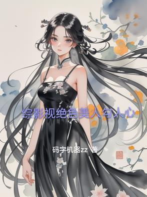 综影视穿越之绝色美人 综影视穿越之绝色美人