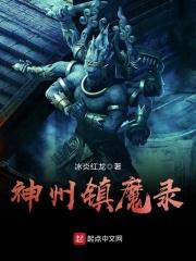 神州镇魔录全文阅读 神州镇魔录全文阅读