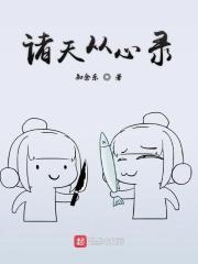 诸天从心录TXT 诸天从心录TXT