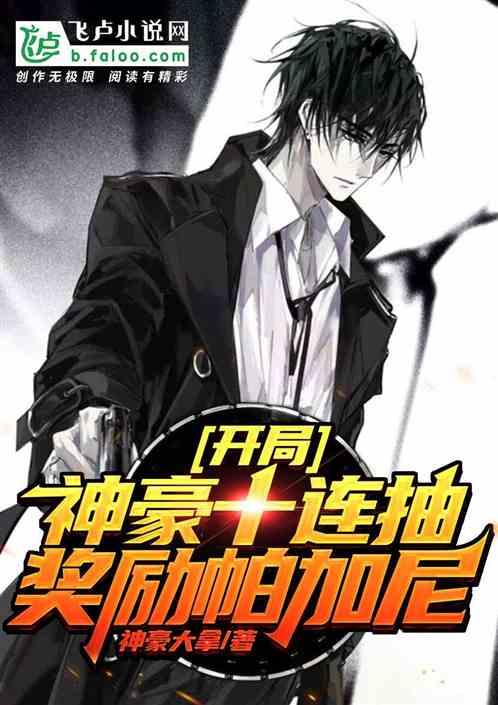 开局神豪十连抽奖励帕加尼卡夜阁 开局神豪十连抽奖励帕加尼卡夜阁