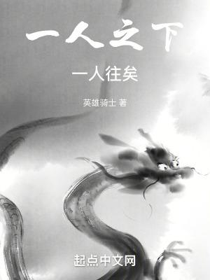 一人之下指什么 一人之下指什么
