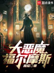 大恶魔福尔摩斯TXT全集 大恶魔福尔摩斯TXT全集