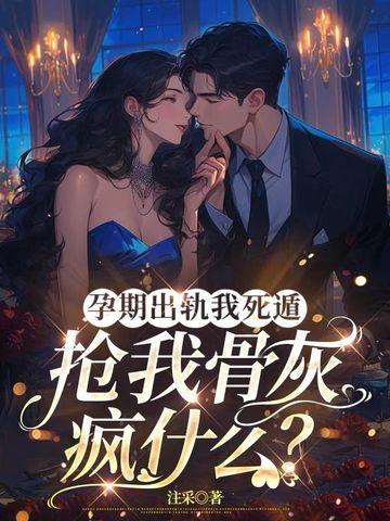 孕期出轨该不该被原谅 孕期出轨该不该被原谅