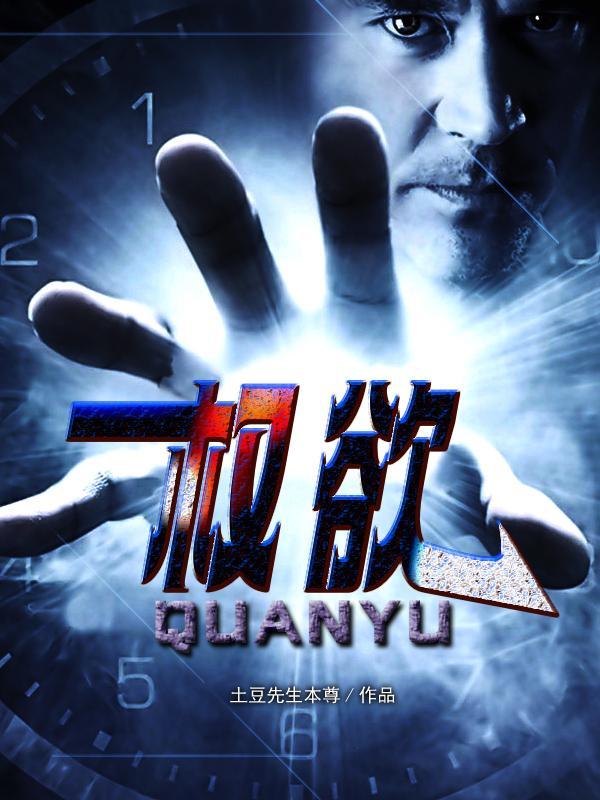权欲官场小人物 权欲官场小人物