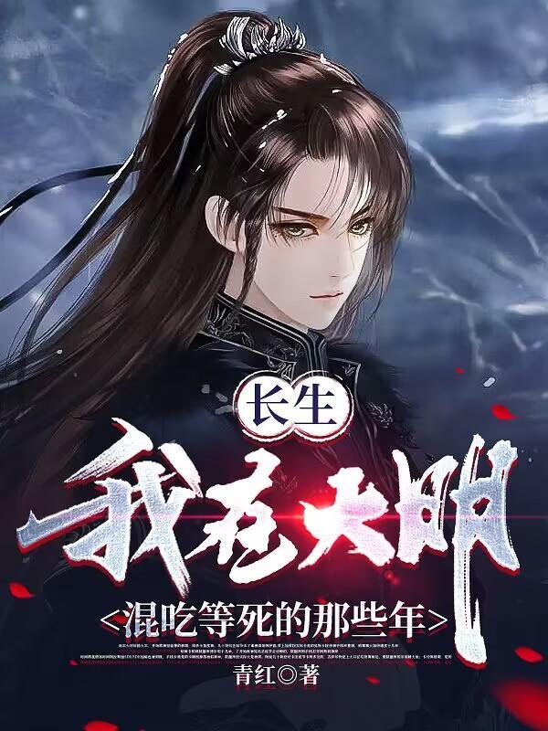 我大明长生者历经十六帝百度百科 我大明长生者历经十六帝百度百科