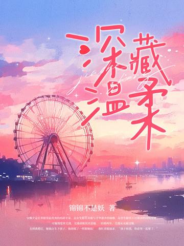 深藏温柔宋晚夕 深藏温柔宋晚夕