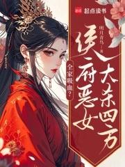 全家吸血侯府恶女大杀四方 全家吸血侯府恶女大杀四方