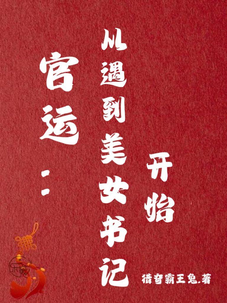 官运从遇到美女书记开始阅读 官运从遇到美女书记开始阅读