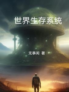 世界生存模式怎么写 世界生存模式怎么写