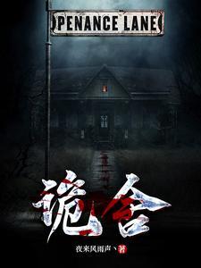 诡舍白潇潇 诡舍白潇潇