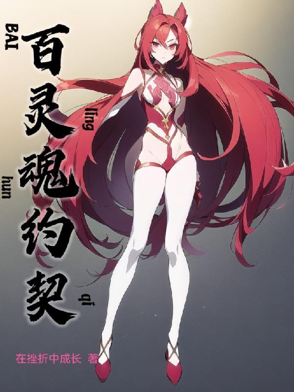 灵魂契约简介 灵魂契约简介