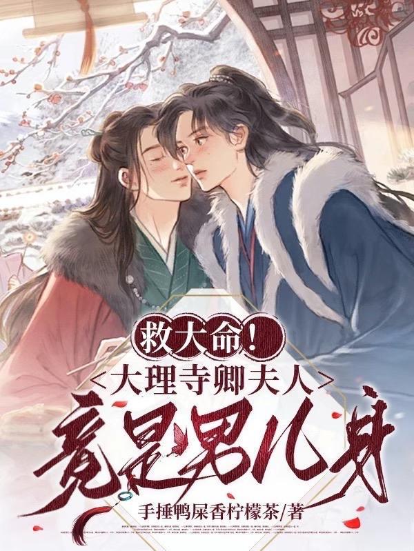 大理寺卿的宠 大理寺卿的宠