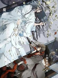 魔道祖师忘羡之衍生文 魔道祖师忘羡之衍生文