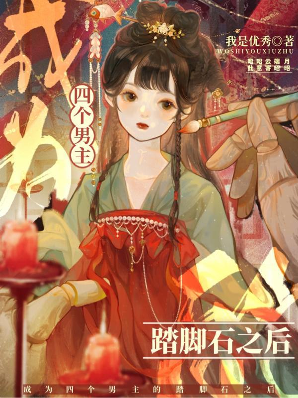 穿越成四个男主的前女友 穿越成四个男主的前女友