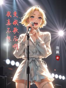 歌曲我真的不想变老 歌曲我真的不想变老