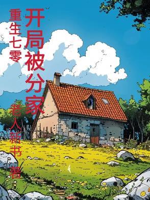开局被分家动漫 开局被分家动漫