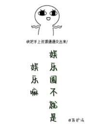 娱乐是个圈是什么意思 娱乐是个圈是什么意思
