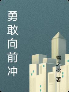 勇敢向前冲1无限金币版 勇敢向前冲1无限金币版