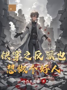 快穿之反派个个都想攻略我 快穿之反派个个都想攻略我