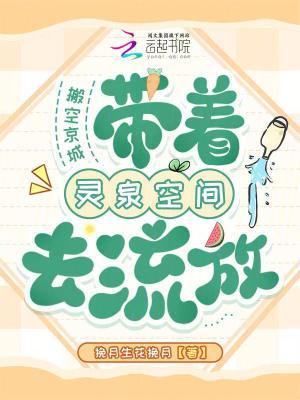 搬空京城带着灵泉空间去流放