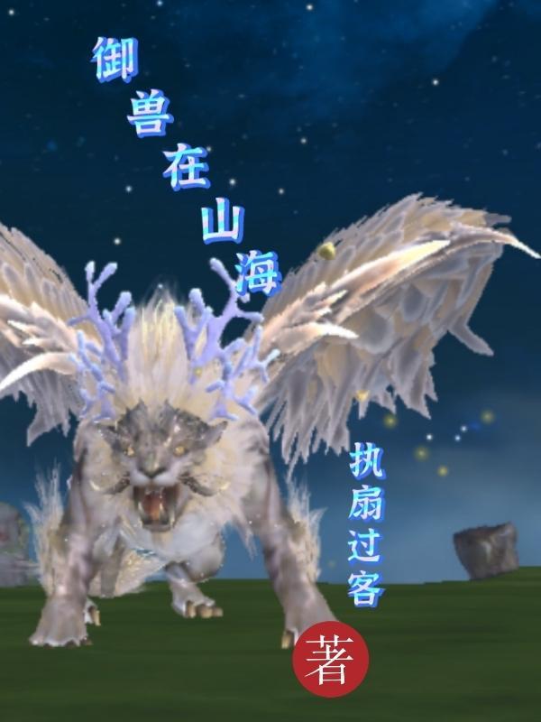 御兽山海经神兽君临异界 御兽山海经神兽君临异界