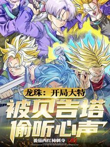 贝吉塔的改变 贝吉塔的改变