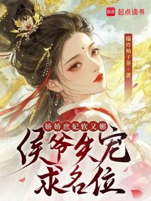 娇宠侯府