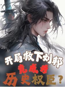 救刘邦的人 救刘邦的人