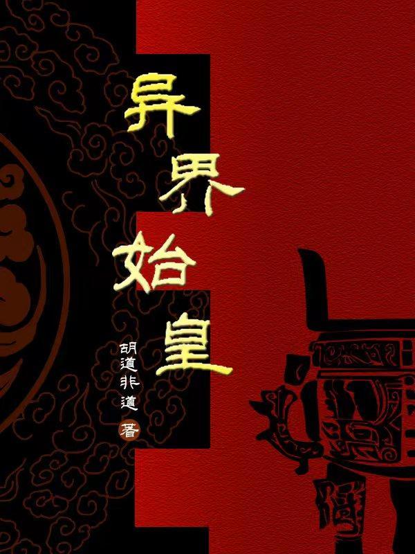 秦始皇穿越之争霸异界 秦始皇穿越之争霸异界