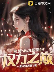 官场权欲 小人物成长史笔趣 官场权欲 小人物成长史笔趣