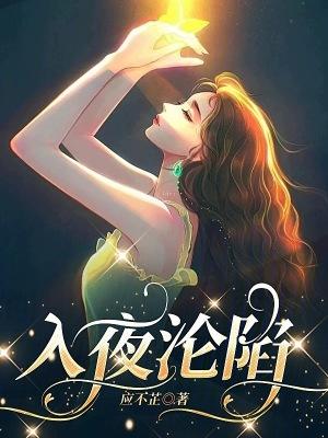 入夜沦陷苏棠周聿白最新章节更新时间 入夜沦陷苏棠周聿白最新章节更新时间