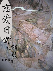 精灵的恋人 精灵的恋人