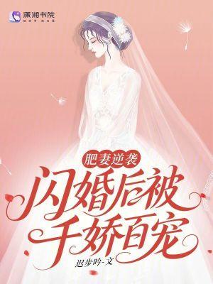 肥妻逆袭前夫别太撩全文无弹窗免费阅读 肥妻逆袭前夫别太撩全文无弹窗免费阅读