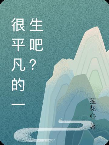 很平凡的一生吧 很平凡的一生吧