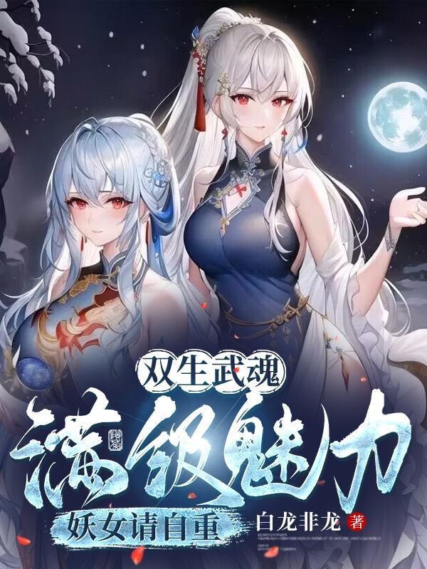 震惊世界(双生禁忌武魂)百度百科 震惊世界(双生禁忌武魂)百度百科