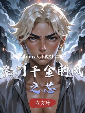 豪门千金免费阅读 豪门千金免费阅读