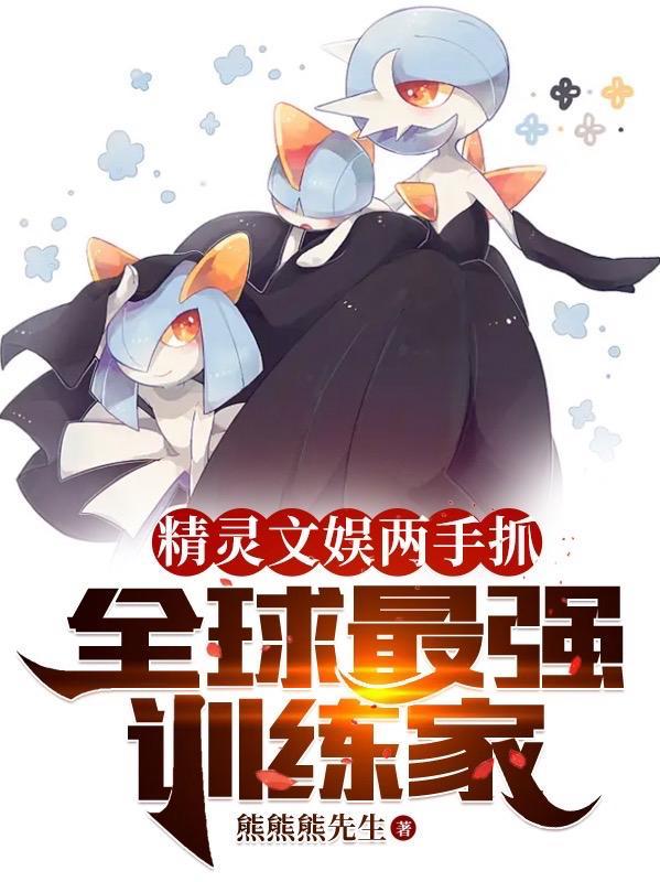 精灵训练师小游戏 精灵训练师小游戏