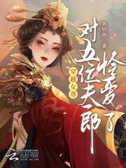 穿越女尊有空间一对一宠夫文 穿越女尊有空间一对一宠夫文