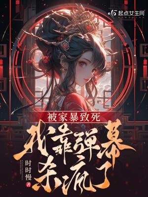 我靠弹幕杀疯了手打 我靠弹幕杀疯了手打