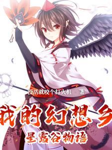 幻想农家 幻想农家