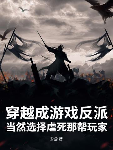穿越成游戏世界的反派大少爷 穿越成游戏世界的反派大少爷