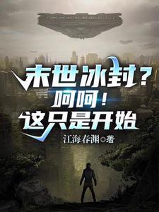 末世之冰霜寒帝 末世之冰霜寒帝