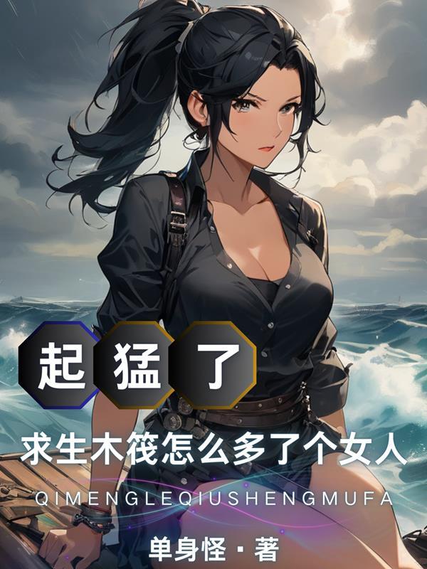 木筏求生的结局 木筏求生的结局