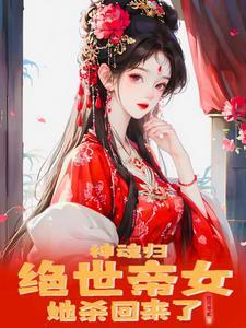神魂归绝世帝女她开始虐渣了 神魂归绝世帝女她开始虐渣了