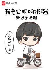 明明的老公 明明的老公