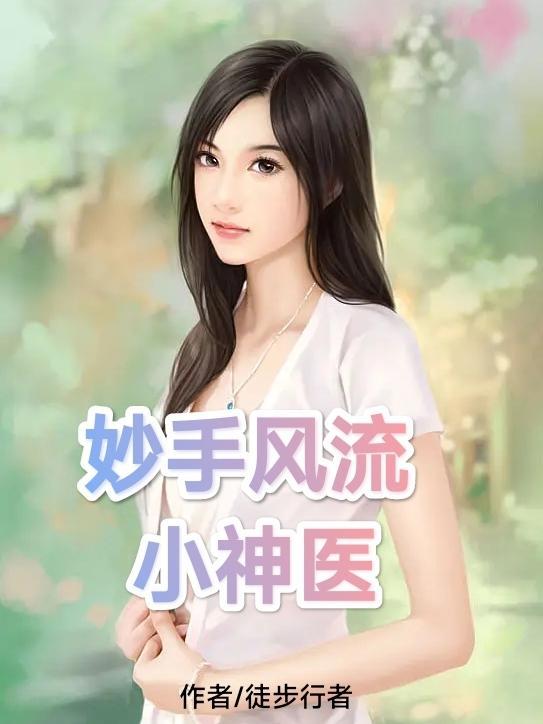 妙手风流小神医陈山免费阅读 妙手风流小神医陈山免费阅读