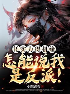 凭实力成为宠夫标杆(女尊)免费阅读 凭实力成为宠夫标杆(女尊)免费阅读